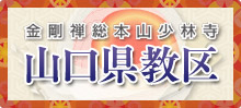 山口県教区